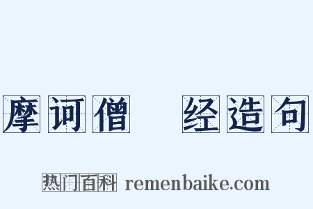 摩诃僧祇经造句是什么意思的图片